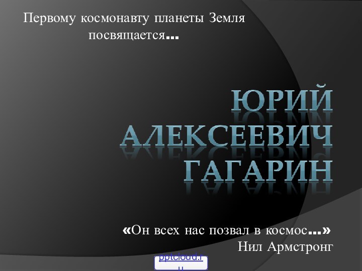 «Он всех нас позвал в космос…»