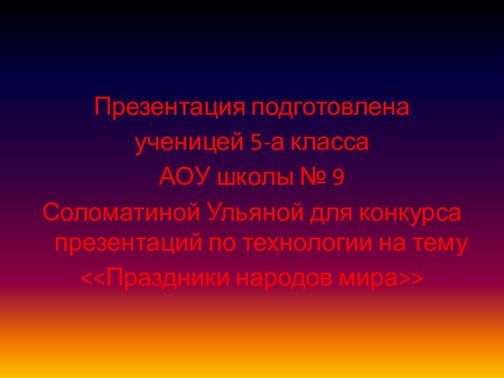 Презентация подготовлена ученицей 5-а класса АОУ школы № 9 Соломатиной Ульяной для