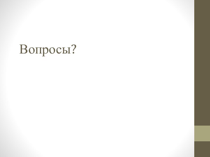 Вопросы?