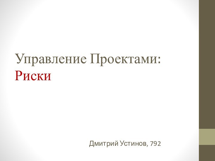 Управление Проектами: РискиДмитрий Устинов, 792