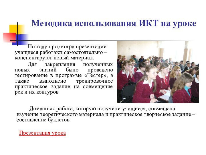 Методика использования ИКТ на уроке		По ходу просмотра презентации учащиеся работают самостоятельно –