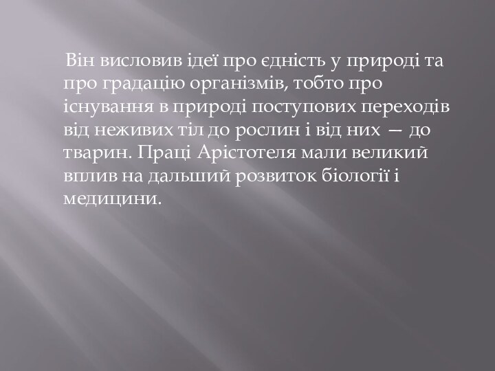 Він висловив ідеї про єдність у природі та про