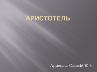 Возникновение жизни по Аристотелю