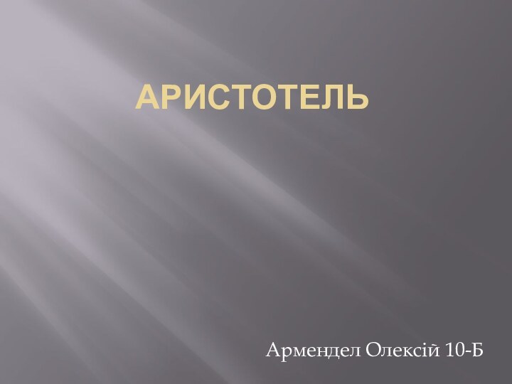 АРистотельАрмендел Олексій 10-Б