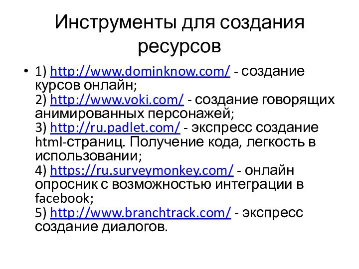 Инструменты для создания ресурсов1) http://www.dominknow.com/ - создание курсов онлайн; 2) http://www.voki.com/ - создание говорящих анимированных персонажей;