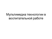 Мультимедиа технологии в воспитательной работе