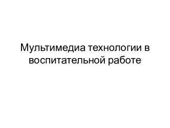 Мультимедиа технологии в воспитательной работе