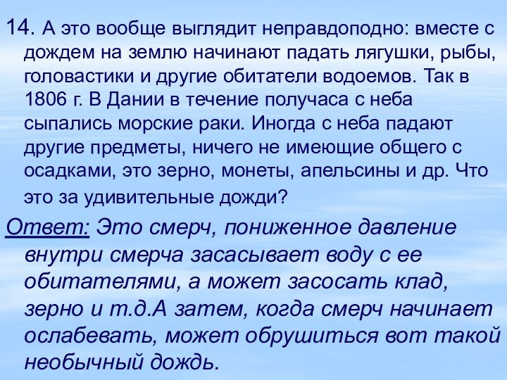 14. А это вообще выглядит неправдоподно: вместе с дождем на землю начинают