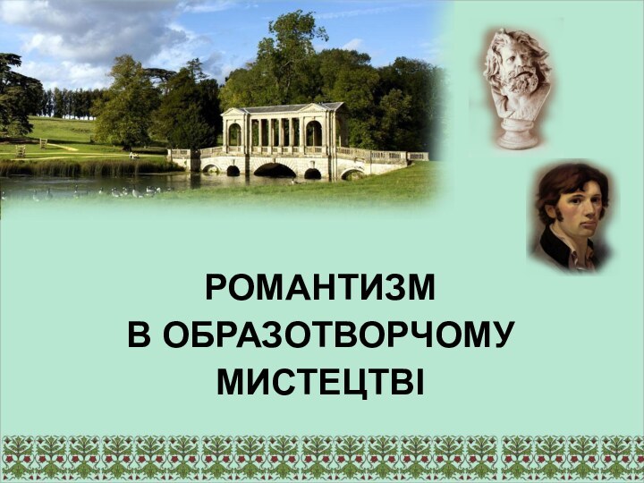 РОМАНТИЗМ  В ОБРАЗОТВОРЧОМУ  МИСТЕЦТВІ