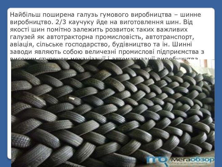 Найбільш поширена галузь гумового виробництва – шинне виробництво. 2/3 каучуку йде на