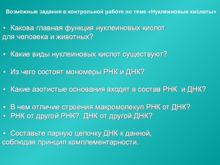 Возможные задания в контрольной работе по теме «Нуклеиновые кислоты»Какова главная функция нуклеиновых