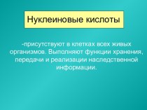 Нуклеиновые кислоты 9 класс