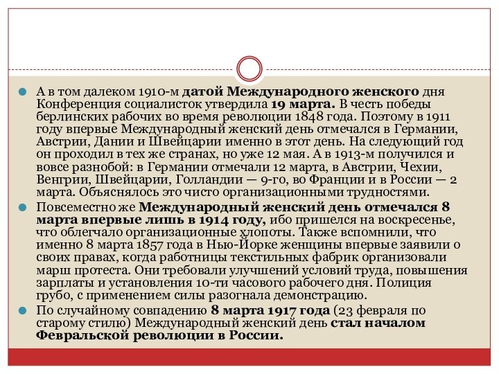 А в том далеком 1910-м датой Международного женского дня Конференция социалисток утвердила 19