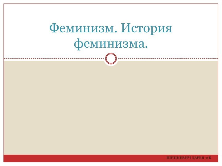 Шинкевич дарья 11бФеминизм. История феминизма.