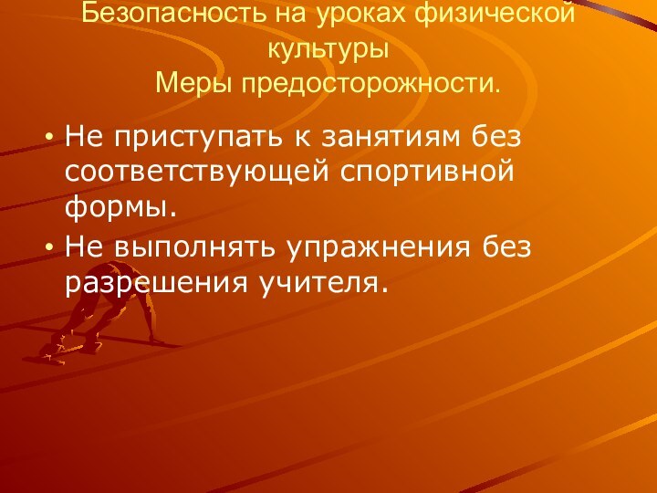 Безопасность на уроках физической культуры Меры предосторожности.Не приступать к занятиям без соответствующей