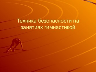 Техника безопасности на уроках гимнастики