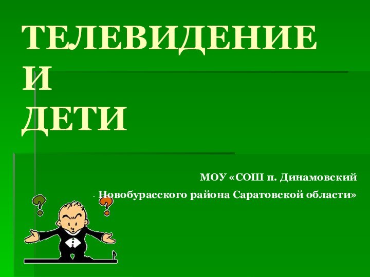 ТЕЛЕВИДЕНИЕ  И  ДЕТИМОУ «СОШ п. Динамовский Новобурасского района Саратовской области»