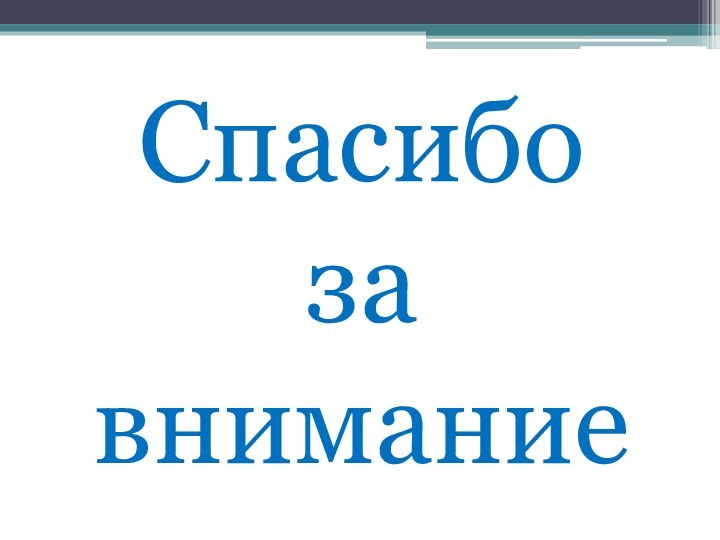 Спасибо за внимание