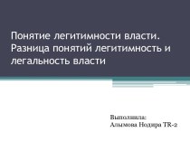 Понятие легитимности власти. Разница понятий легитимность и легальность власти