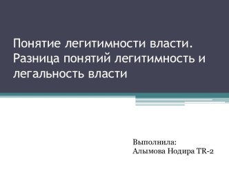 Понятие легитимности власти. Разница понятий легитимность и легальность власти