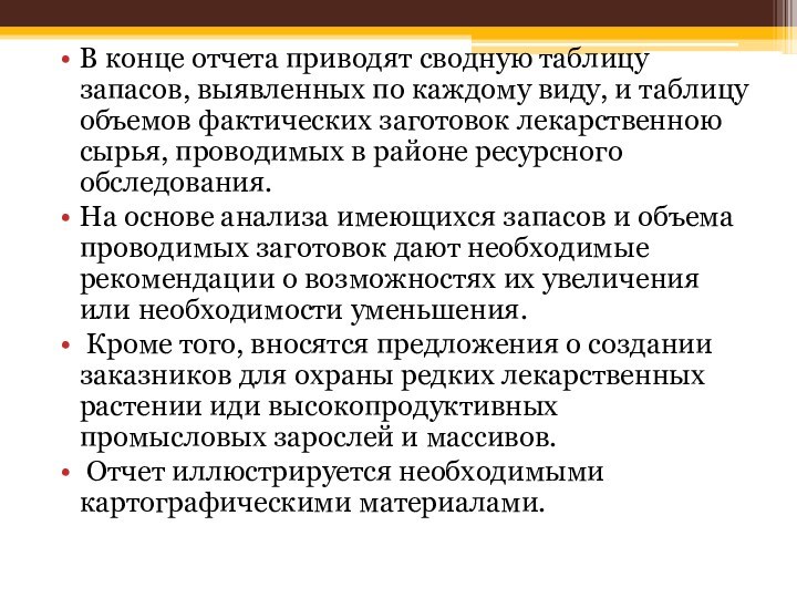 В конце отчета приводят сводную таблицу запасов, выявленных по каждому виду, и