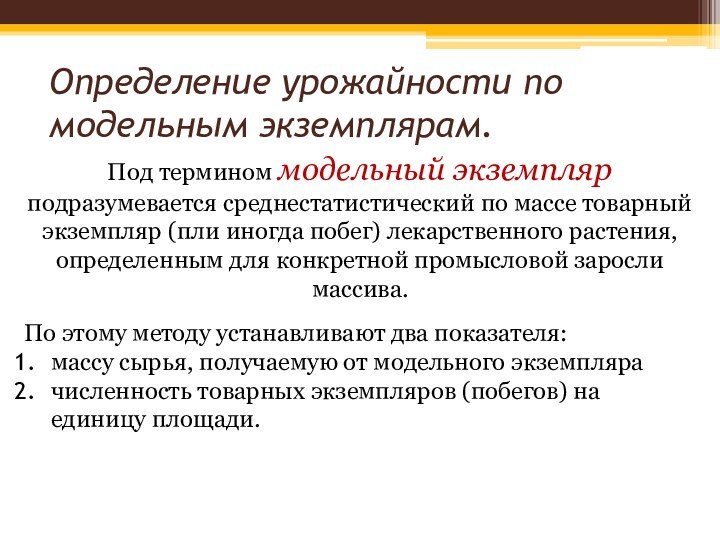 Под термином модельный экземпляр подразумевается среднестатистический по массе товарный экземпляр (пли иногда