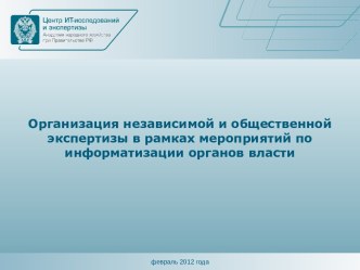 Организация независимой и общественной экспертизы в рамках мероприятий по информатизации органов власти