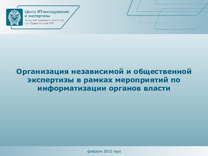 Организация независимой и общественной экспертизы в рамках мероприятий по информатизации органов власти