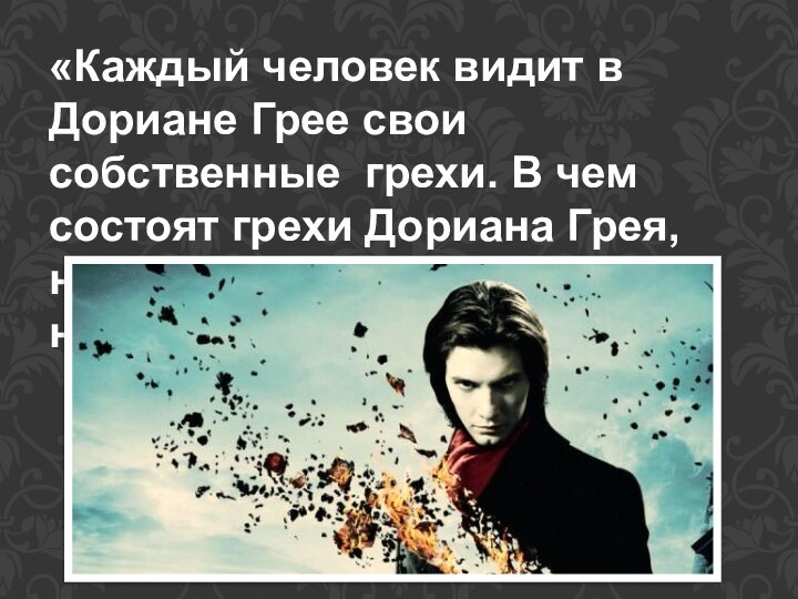 «Каждый человек видит в Дориане Грее свои собственные грехи. В чем состоят