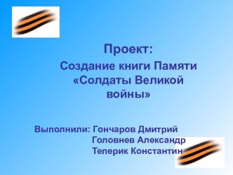 Солдаты Великой войны