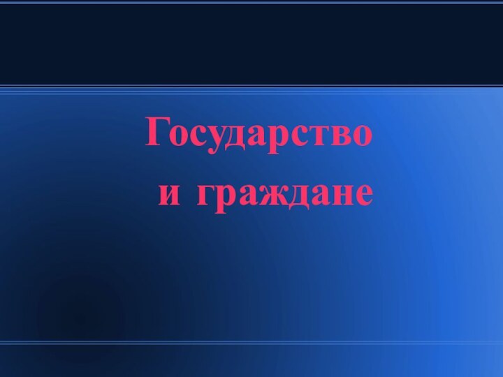 Государство  и граждане