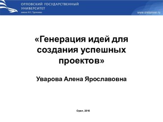 Генерация идей для создания успешных проектов