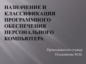 Назначение и классификация программного обеспечения персонального компьютера