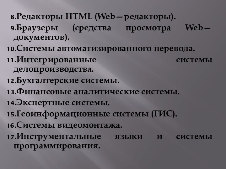 Редакторы HTML (Web—редакторы). Браузеры (средства просмотра Web—документов). Системы автоматизированного перевода.Интегрированные системы делопроизводства.