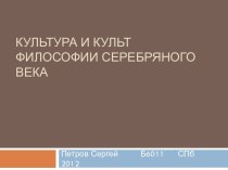 Культура и культ философии серебряного века