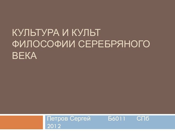 Культура и культ философии серебряного векаПетров Сергей     Б6011