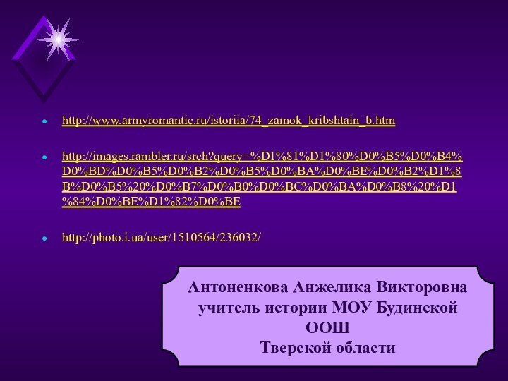 http://www.armyromantic.ru/istoriia/74_zamok_kribshtain_b.htmhttp://images.rambler.ru/srch?query=%D1%81%D1%80%D0%B5%D0%B4%D0%BD%D0%B5%D0%B2%D0%B5%D0%BA%D0%BE%D0%B2%D1%8B%D0%B5%20%D0%B7%D0%B0%D0%BC%D0%BA%D0%B8%20%D1%84%D0%BE%D1%82%D0%BEhttp://photo.i.ua/user/1510564/236032/Антоненкова Анжелика Викторовнаучитель истории МОУ Будинской ООШТверской области