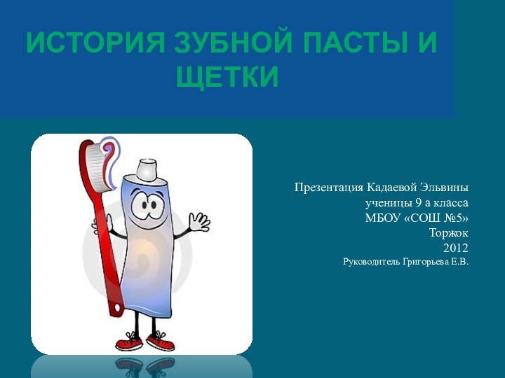 История зубной пасты и щеткиПрезентация Кадаевой Эльвины ученицы 9 а класса