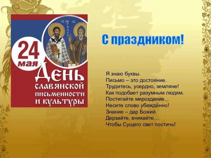 Я знаю буквы.  Письмо – это достояние.  Трудитесь, усердно, земляне!