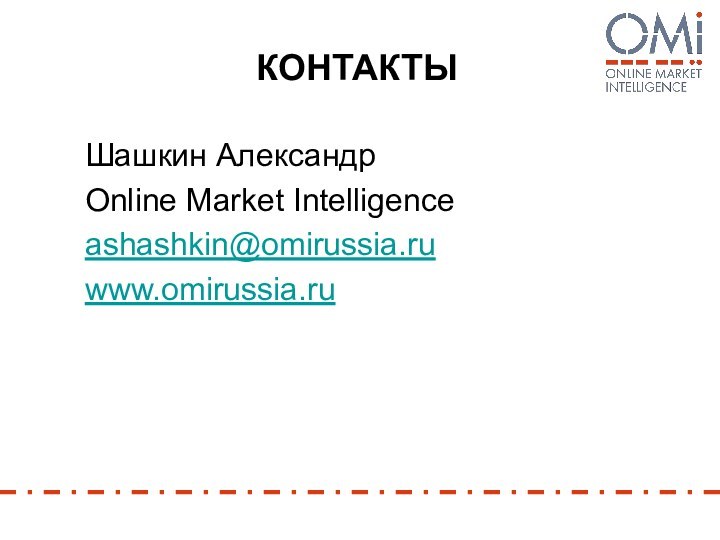 КОНТАКТЫШашкин Александр Online Market Intelligenceashashkin@omirussia.ruwww.оmirussia.ru