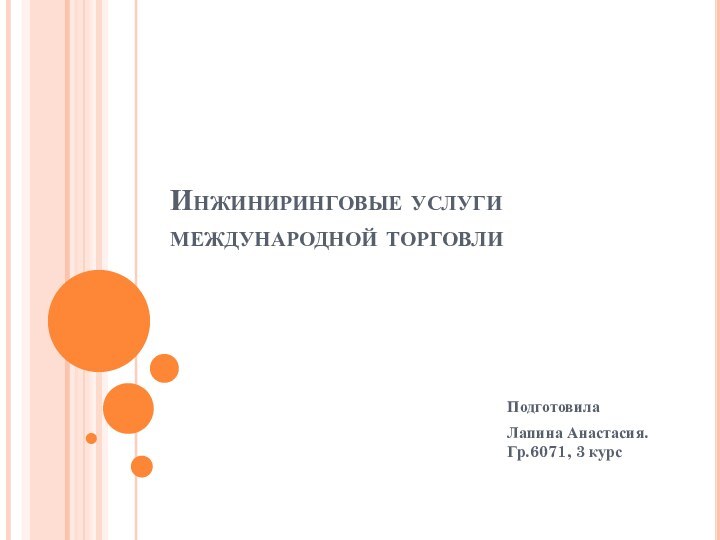 Инжиниринговые услуги международной торговлиПодготовилаЛапина Анастасия. Гр.6071, 3 курс