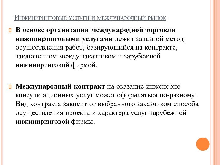 Инжиниринговые услуги и международный рынок.В основе организации международной торговли инжиниринговыми услугами лежит