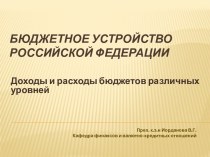 Бюджетное устройство Российской Федерации