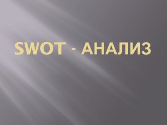 Swot - анализ