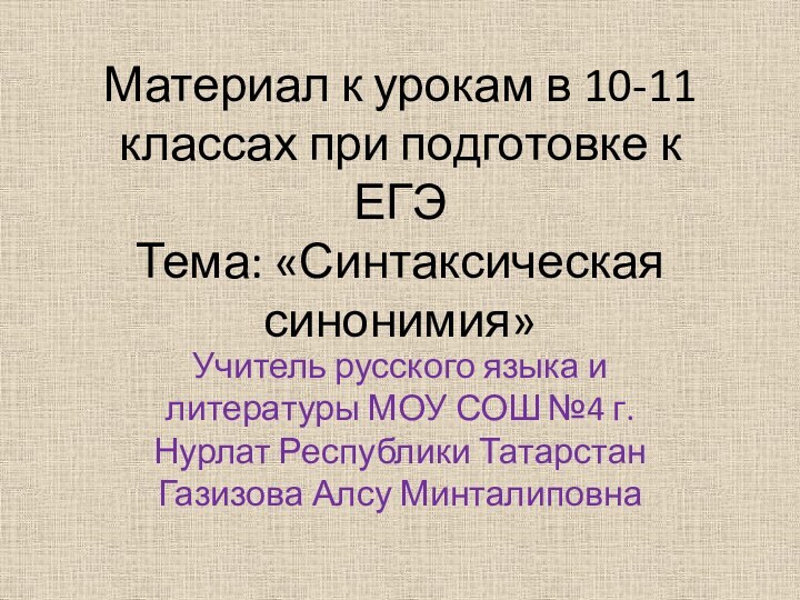 Материал к урокам в 10-11 классах при подготовке к ЕГЭ Тема: «Синтаксическая