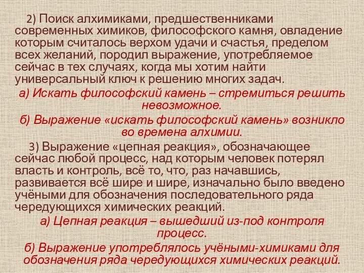 2) Поиск алхимиками, предшественниками современных химиков, философского камня, овладение которым