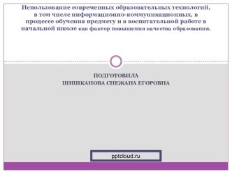 Использование современных образовательных технологий в начальной школе