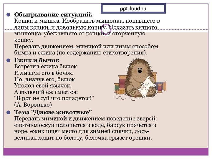 Обыгрывание ситуаций. Кошка и мышка. Изобразить мышонка, попавшего в лапы кошки, и