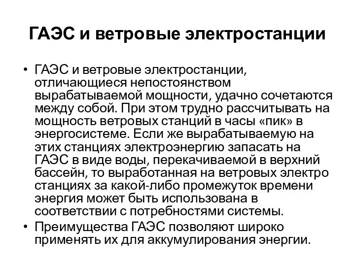 ГАЭС и ветровые электростанцииГАЭС и ветровые электростанции, отличающиеся не­постоянством вырабатываемой мощности, удачно