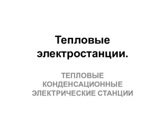 Тепловые электростанции.